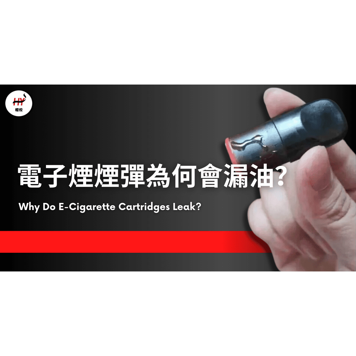 https://hvape888.com/電子煙為什麼漏油